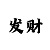 快3如何避免跟长龙